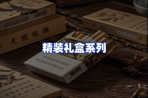 精装礼盒系列